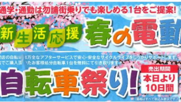 新生活応援「春の電動自転車祭り！」